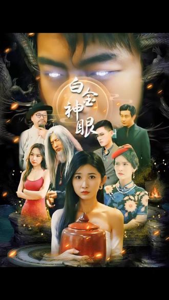 白金神眼全集