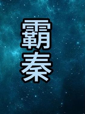 霸秦全集