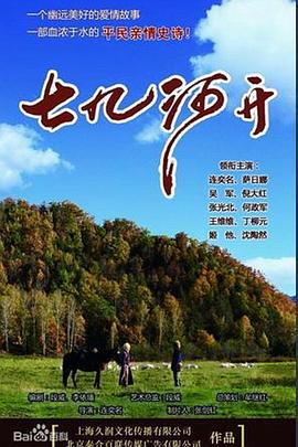 七九河开全集