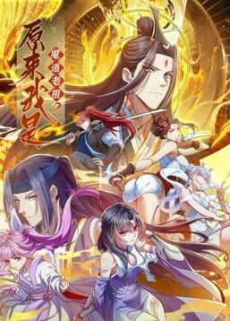 原来我是魔道老祖？动态漫画第1季全集