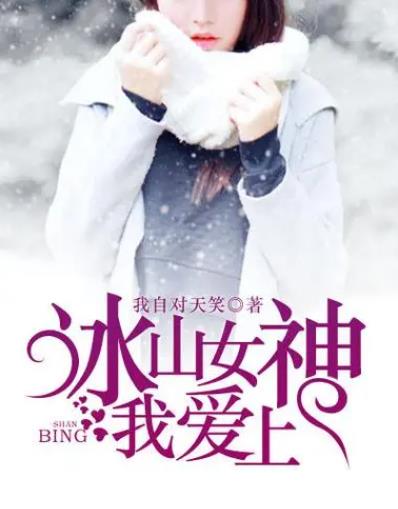 冰山女神爱上我全集