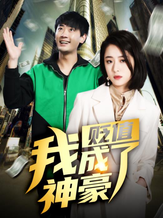 贬值我成了神豪全集