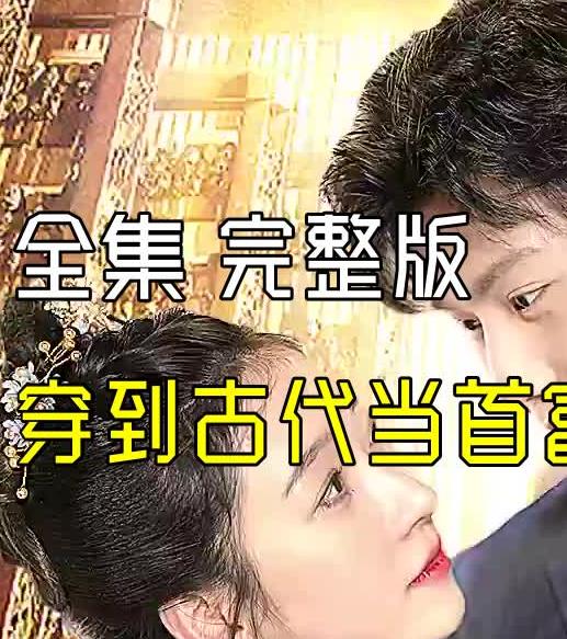 穿到古代当首富全集