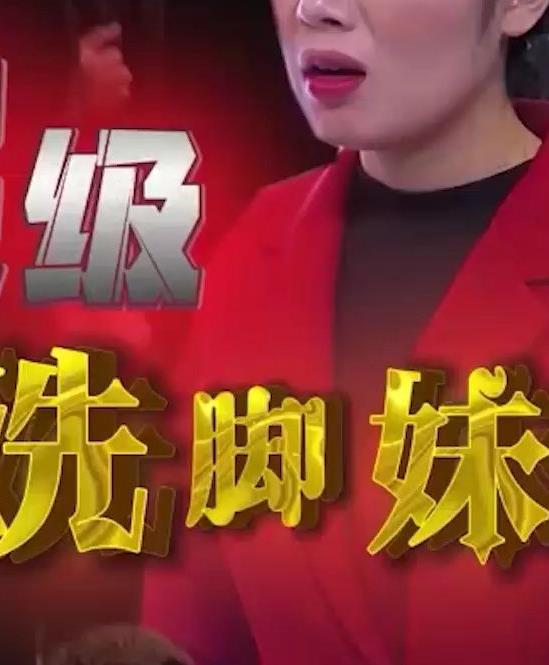 超级洗脚妹全集