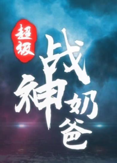 超级战神奶爸全集