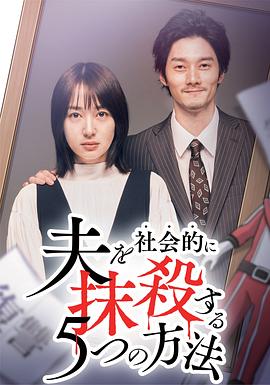 社会性抹杀丈夫的5个方法第2季全集