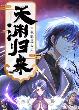 天渊归来：我即是天灾动态漫画全集