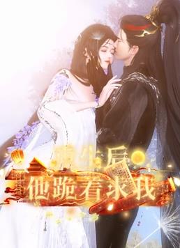 重生后他跪着求我全集