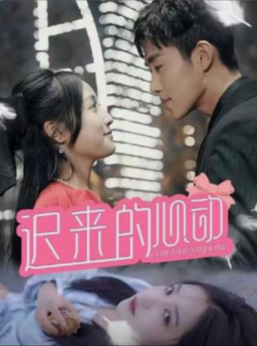 迟来的心动全集