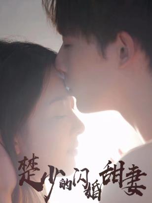楚少的闪婚甜妻全集