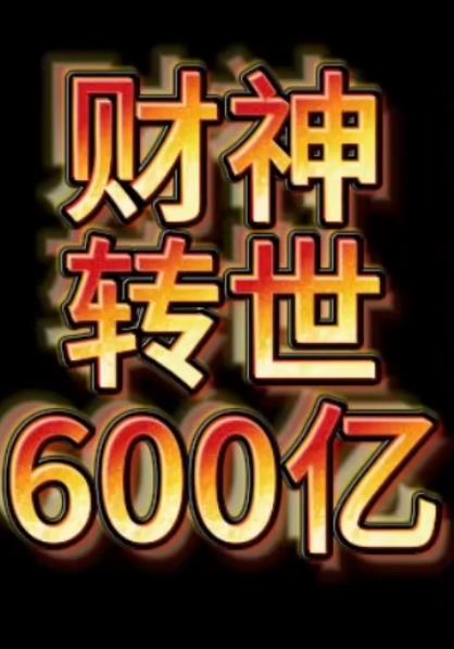 财神转世狂赚600亿全集