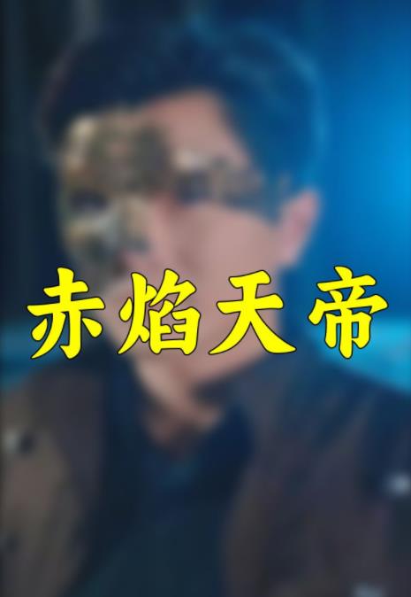 赤焰天帝全集