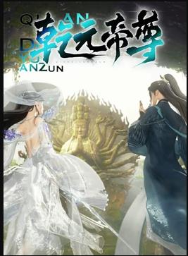 乾元帝尊全集