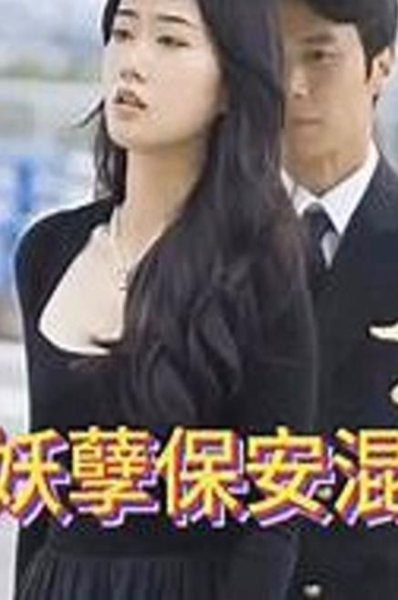 妖孽保安混花都全集