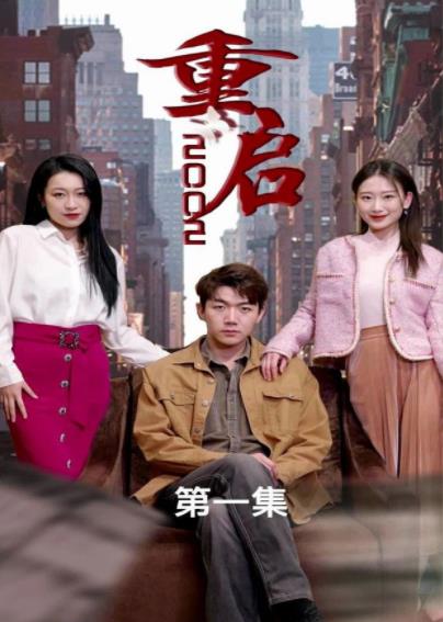 重启2002全集