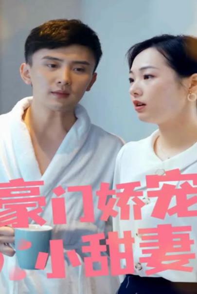 豪门娇宠小甜妻第一季全集