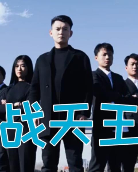 战天王全集