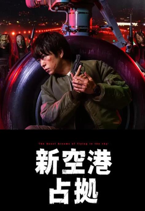 占领新机场全集