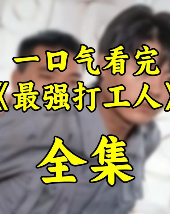 最强打工人全集