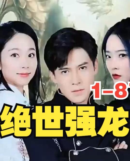 新版，绝世强龙全集