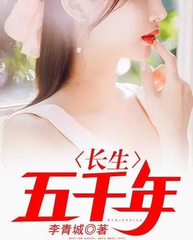 长生五千年全集