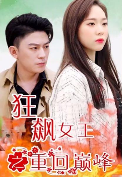 狂飙女王之重回巅峰全集