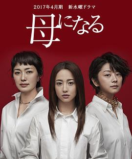 成为母亲全集
