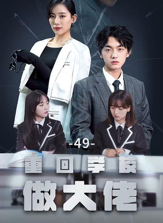 重回学校做大佬全集