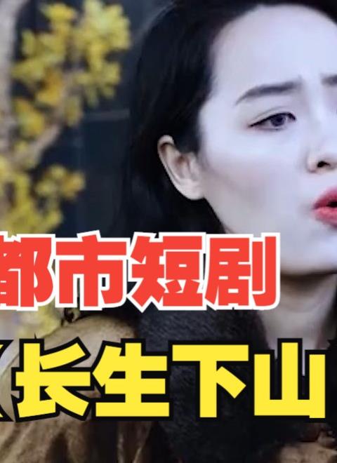 长生下山全集
