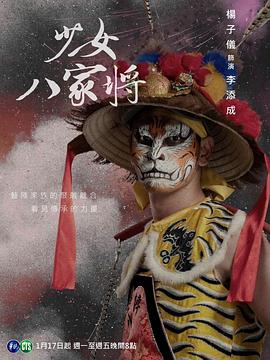 神将少女八家将全集