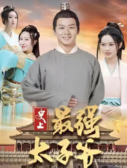 史上最强太子爷全集