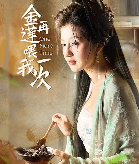 金莲再喂我一次全集