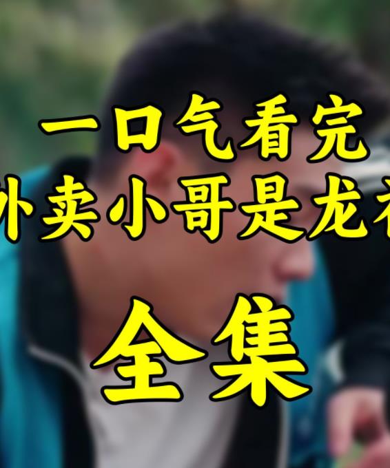 外卖小哥是龙神全集