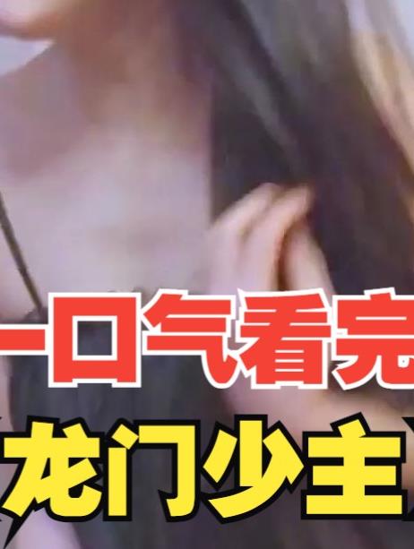龙门少主全集