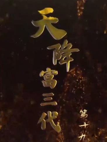 天降富三代全集