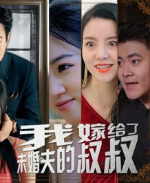 我嫁给了未婚夫的叔叔全集