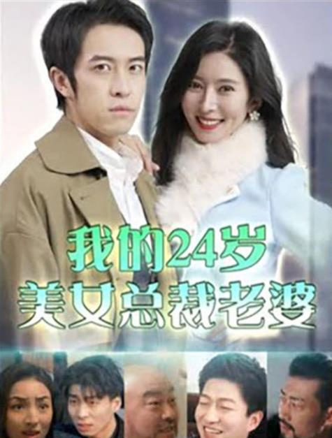我的24岁美女总裁老婆全集