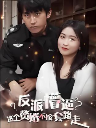 这个獒婿不按套路走全集