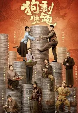 狗剩快跑全集