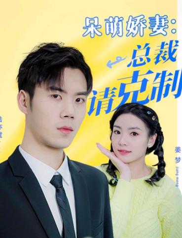 呆萌娇妻：总裁请克制全集