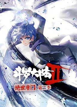 斗罗大陆2绝世唐门动态漫画第3季全集