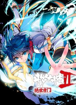 斗罗大陆2绝世唐门动态漫画全集