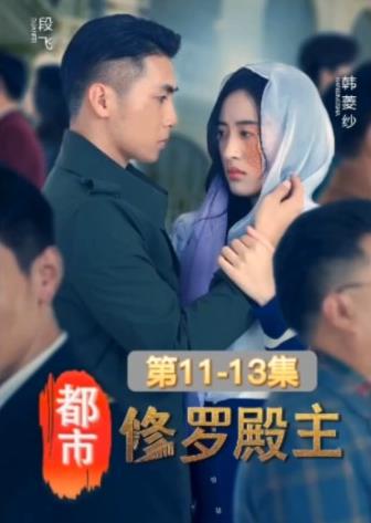 都市修罗殿主全集