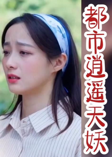 都市逍遥天妖全集