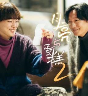 月亮与蛋糕第二季全集