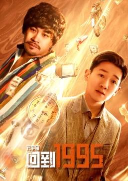 元宇宙回到1995全集