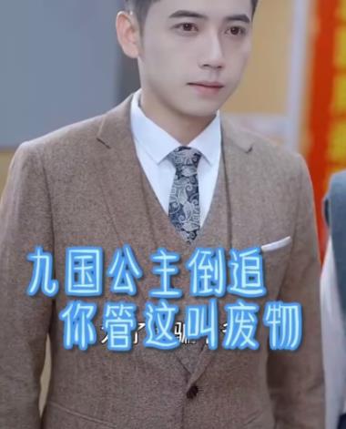 九国公主倒追你管这叫废物全集