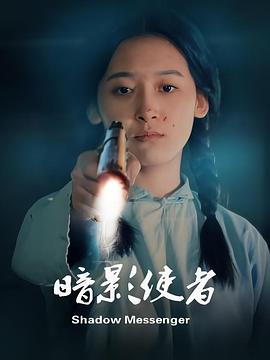 暗影使者全集