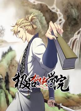 极品仙侠学院动态漫画全集
