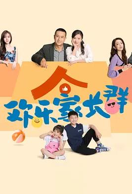 欢乐家长群全集